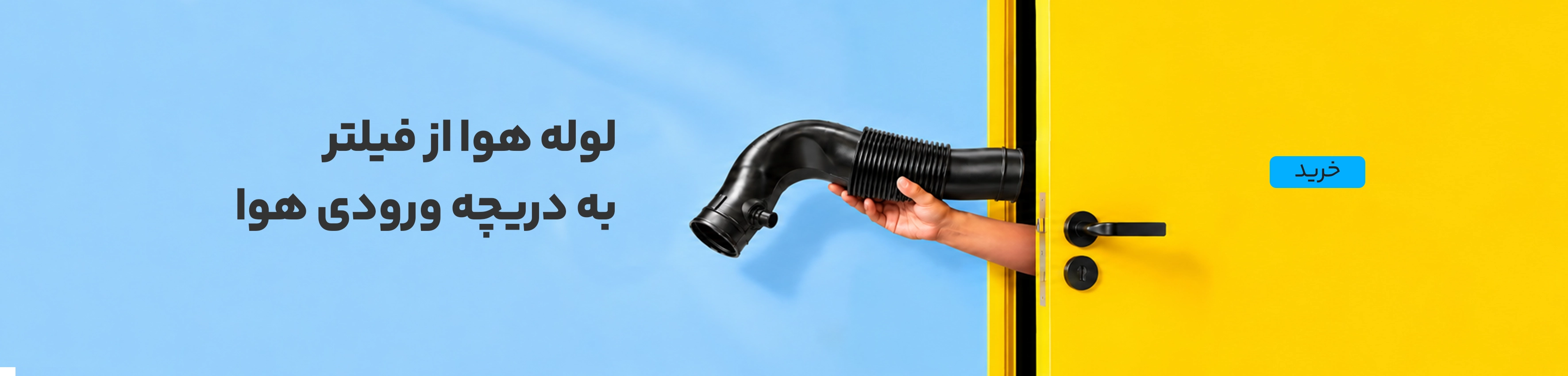 لوله هوا